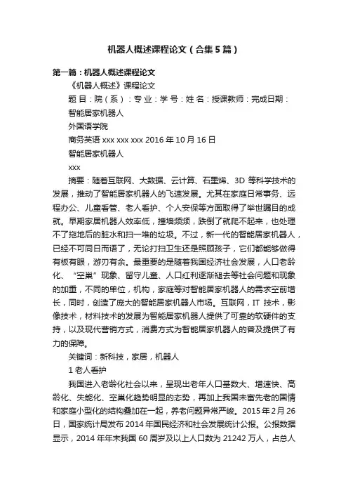 机器人概述课程论文（合集5篇）