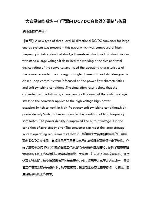 大容量储能系统三电平双向DC／DC变换器的研制与仿真