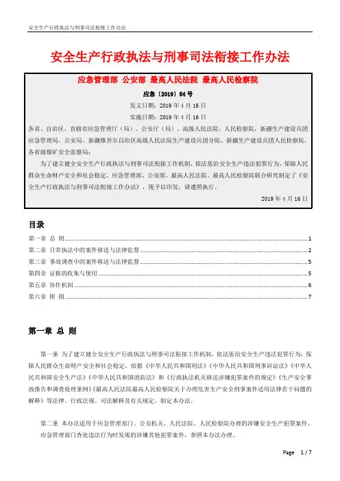 14348_安全生产行政执法与刑事司法衔接工作办法_20190416