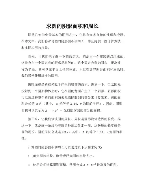 求圆的阴影面积和周长