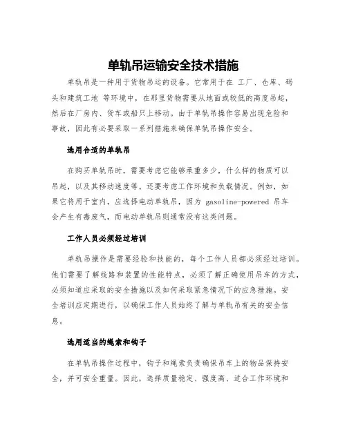 单轨吊运输安全技术措施