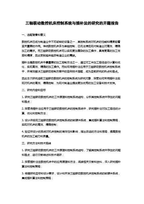 三轴联动数控机床控制系统与插补法的研究的开题报告