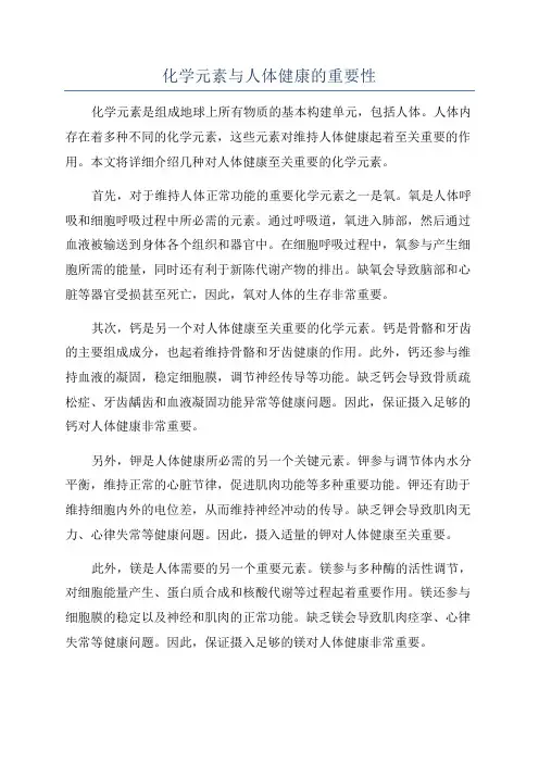 化学元素与人体健康的重要性