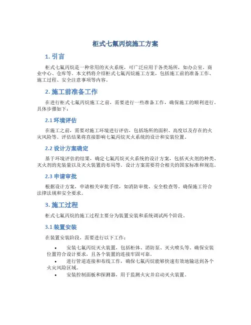 柜式七氟丙烷施工方案