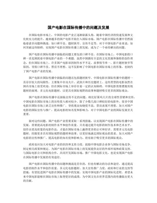 国产电影在国际传播中的问题及发展