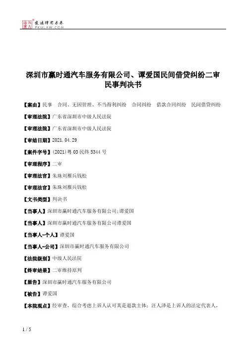 深圳市赢时通汽车服务有限公司、谭爱国民间借贷纠纷二审民事判决书
