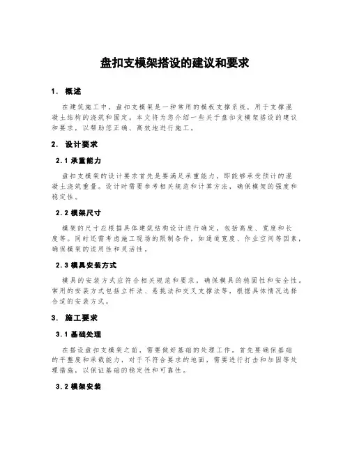 盘扣支模架搭设的建议和要求