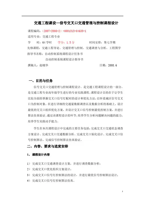 交通工程课设信号交叉口交通管理与控制课程设计