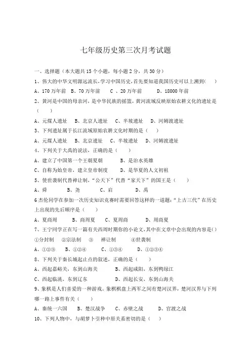 七年级历史第三次月考试卷