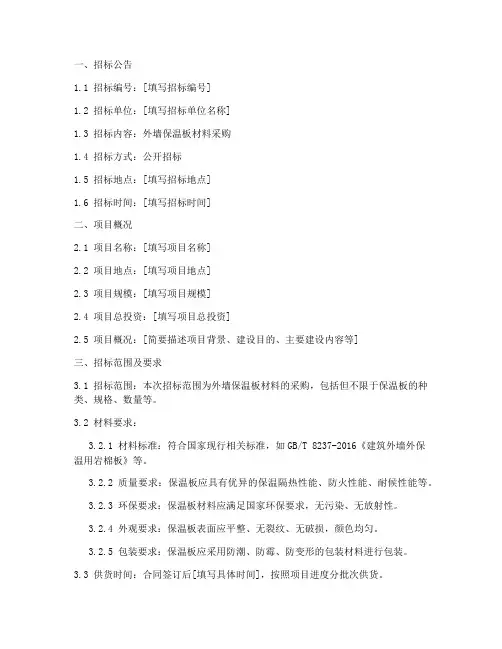 外墙保温板材料招标文件