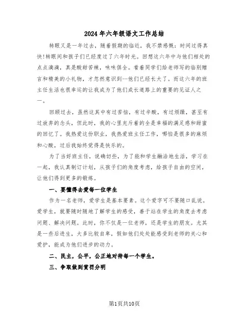 2024年六年级语文工作总结(五篇)