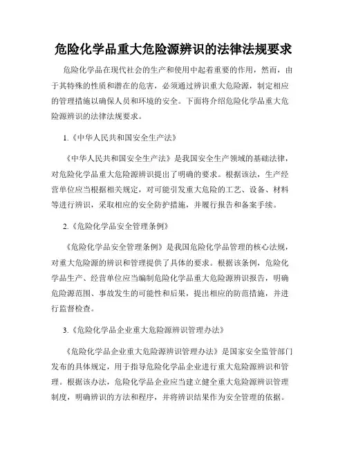 危险化学品重大危险源辨识的法律法规要求