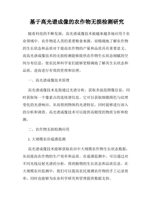 基于高光谱成像的农作物无损检测研究