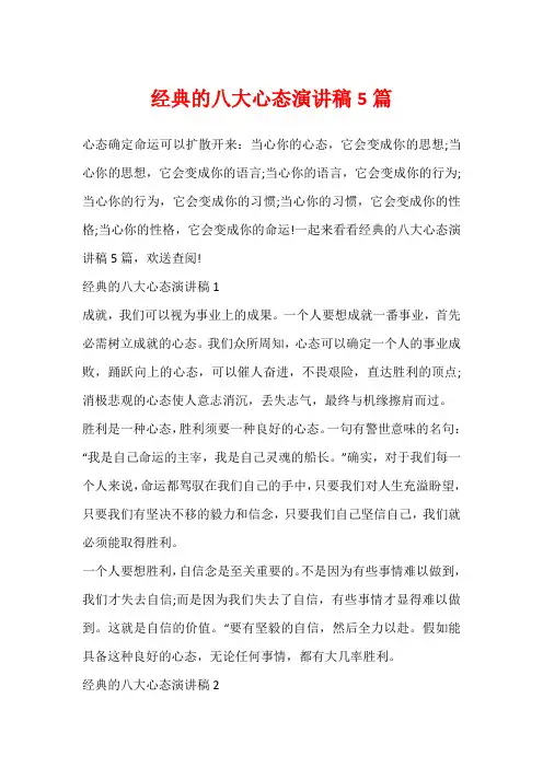 经典的八大心态演讲稿5篇