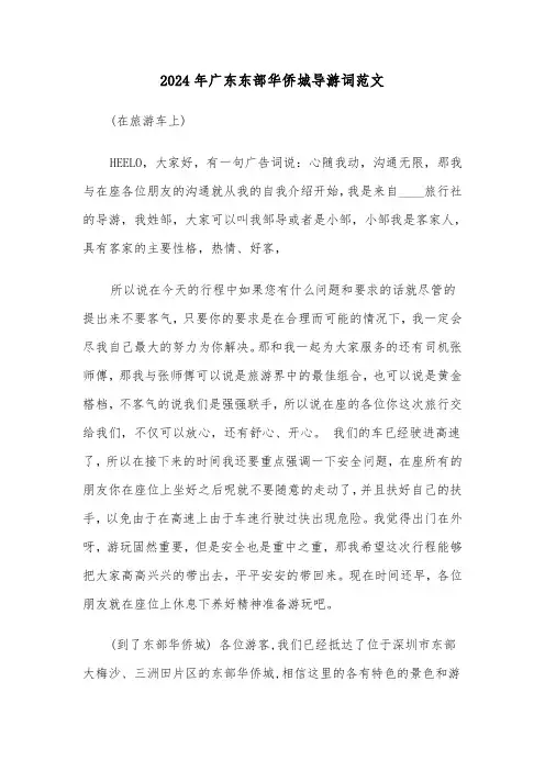 2024年广东东部华侨城导游词范文（3篇）