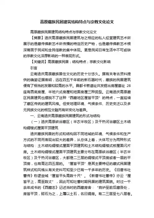 高原藏族民居建筑结构特点与宗教文化论文