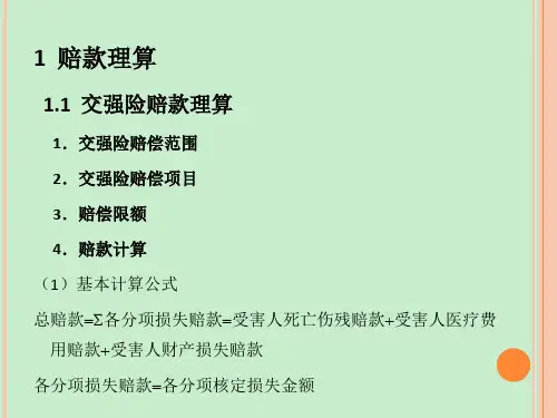 机动车辆保险理赔实务操作