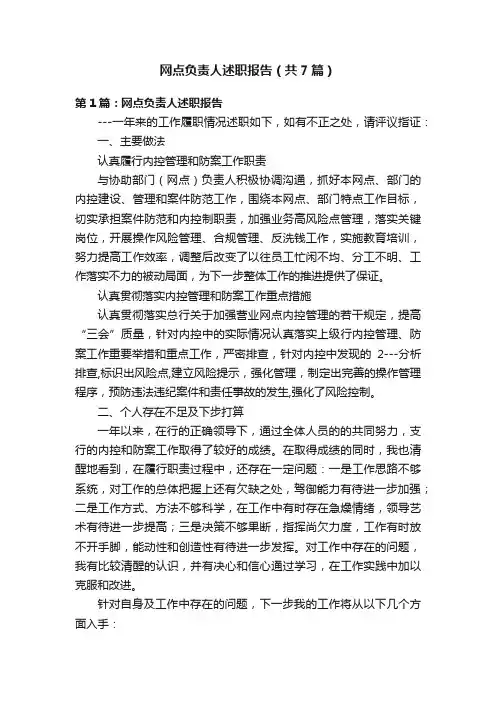 网点负责人述职报告（共7篇）