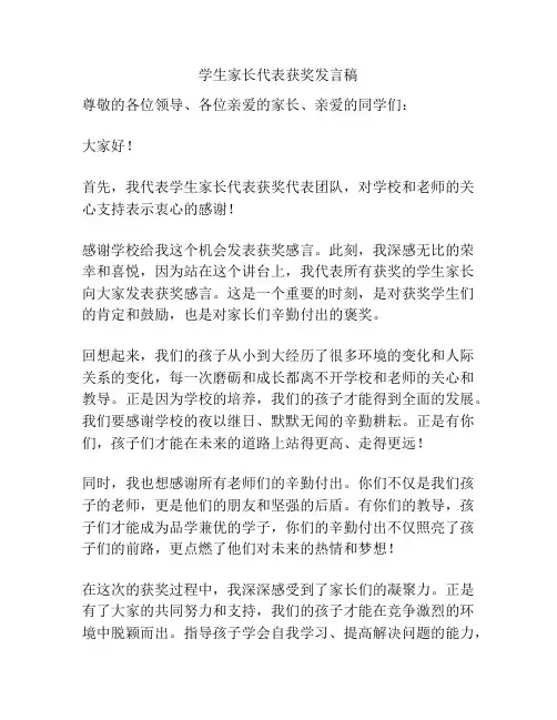 学生家长代表获奖发言稿