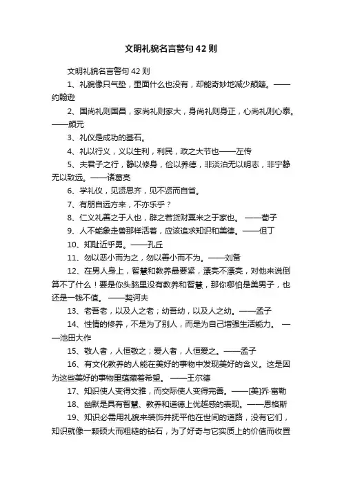 文明礼貌名言警句42则