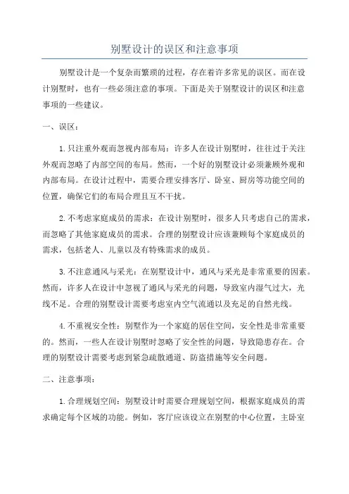 别墅设计的误区和注意事项