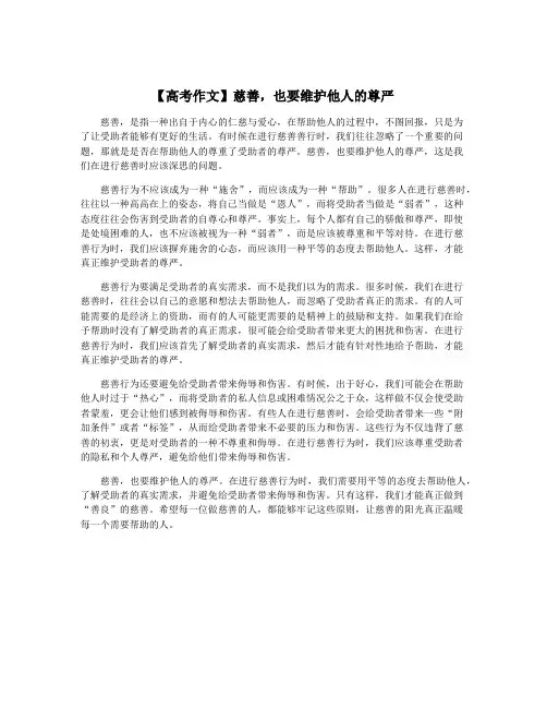 【高考作文】慈善,也要维护他人的尊严