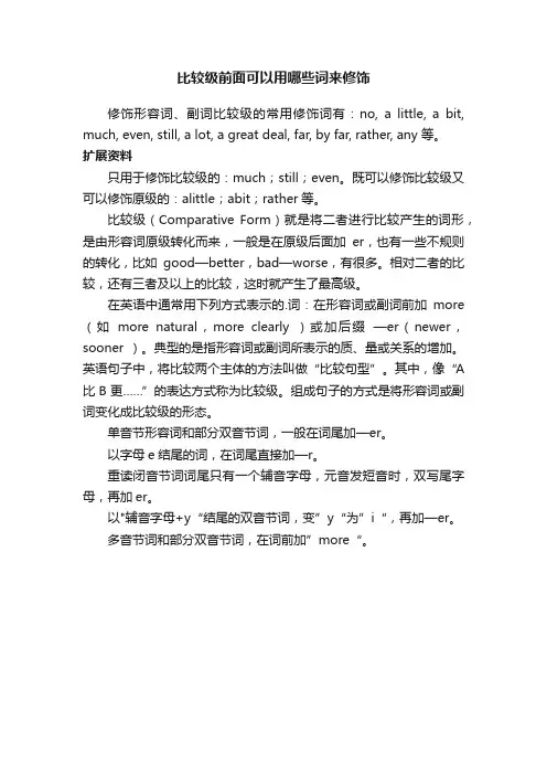 比较级前面可以用哪些词来修饰