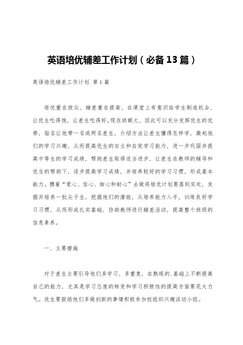 英语培优辅差工作计划(必备13篇)