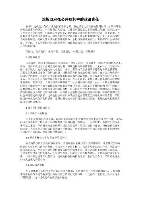 浅析政府在公共危机中的政治责任