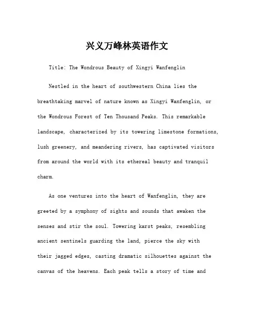 兴义万峰林英语作文