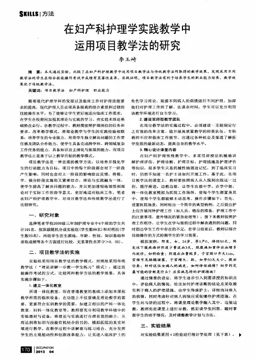 在妇产科护理学实践教学中运用项目教学法的研究