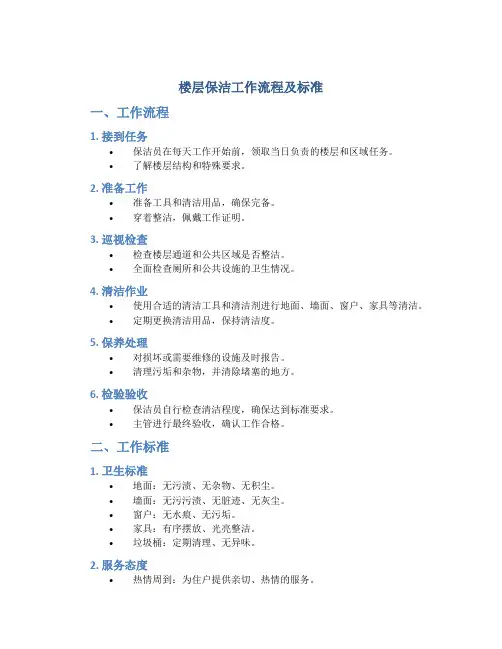 楼层保洁工作流程及标准