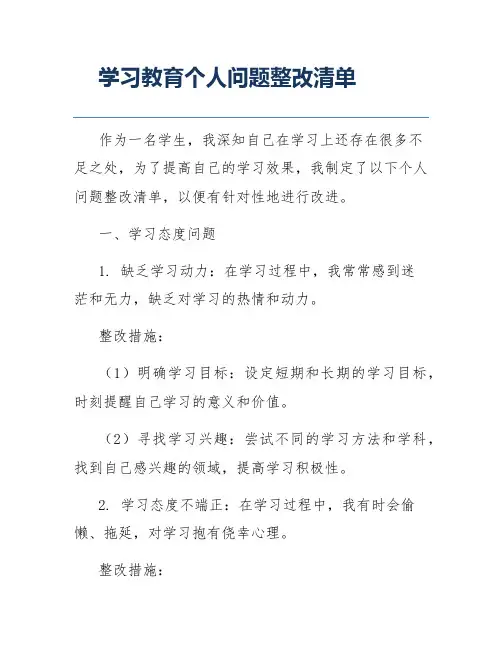 学习教育个人问题整改清单