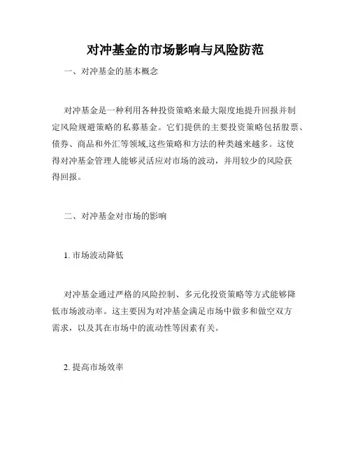 对冲基金的市场影响与风险防范