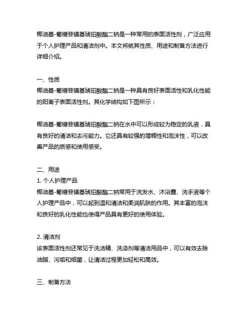 椰油基-葡糖苷磺基琥珀酸酯二钠