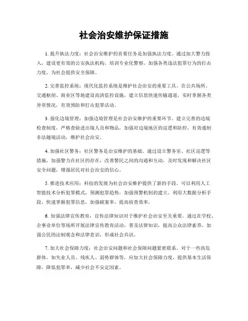 社会治安维护保证措施
