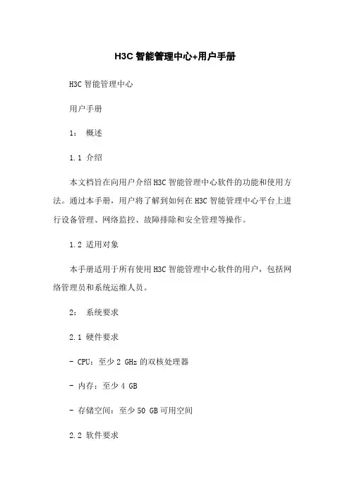 H3C智能管理中心+用户手册