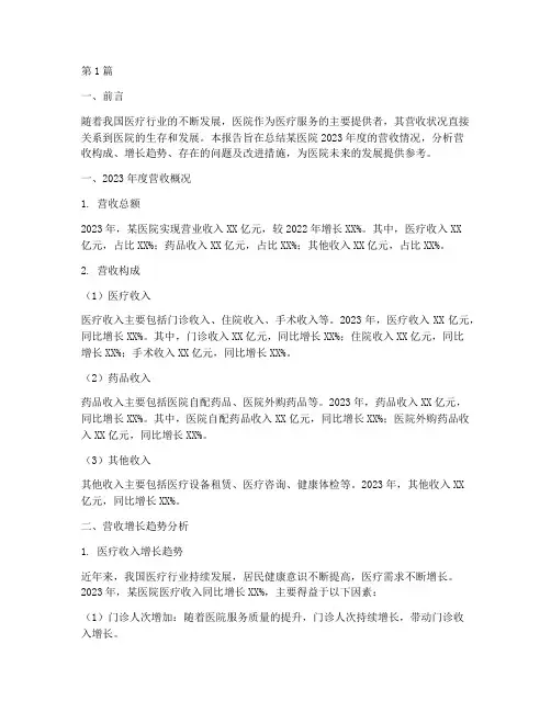医院营收总结报告范文(3篇)
