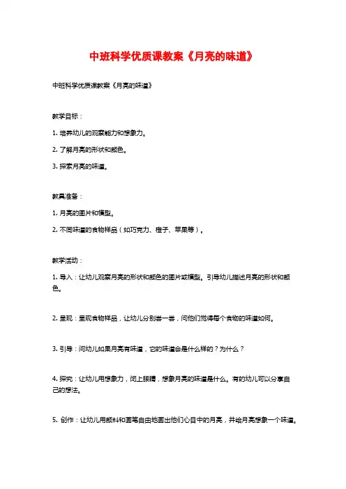 中班科学优质课教案《月亮的味道》