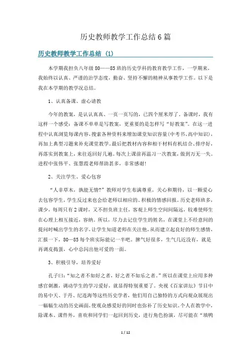 历史教师教学工作总结6篇