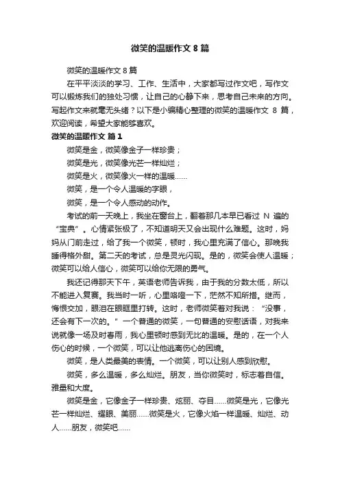 微笑的温暖作文8篇