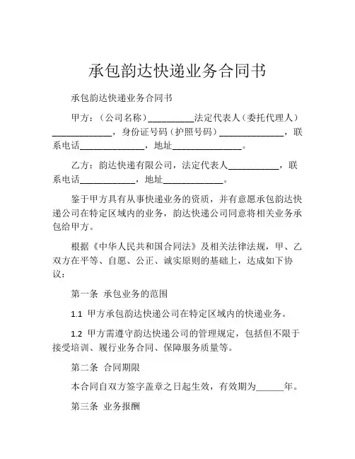 承包韵达快递业务合同书 (3)