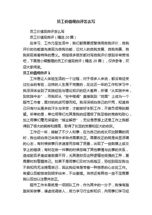 员工价值观自评（精选20篇）