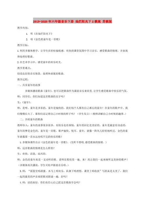 2019-2020年六年级音乐下册 灿烂阳光下2教案 苏教版