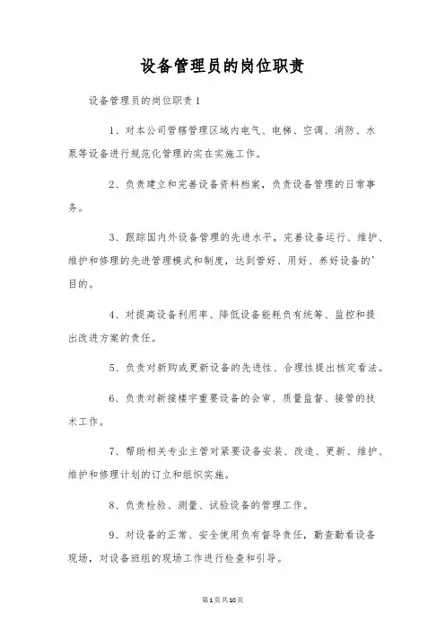 设备管理员的岗位职责
