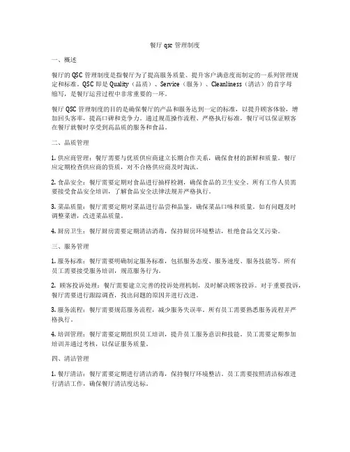 餐厅qsc管理制度