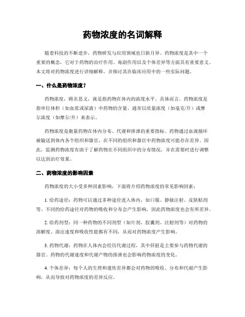 药物浓度的名词解释