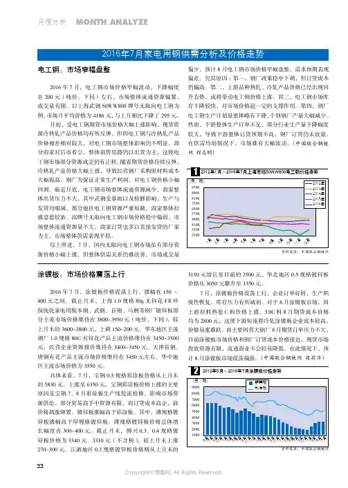 2016年7月家电用钢供需分析及价格走势