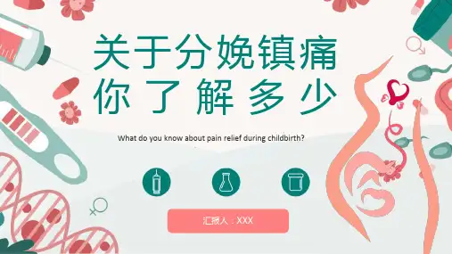 分娩镇痛科普医疗
