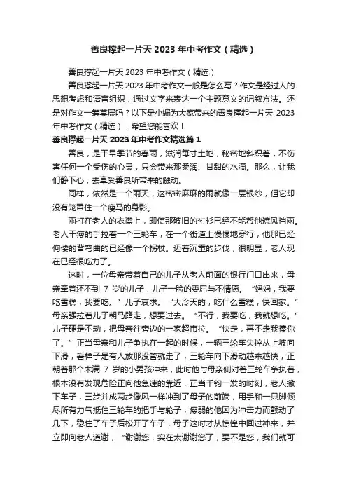 善良撑起一片天2023年中考作文（精选）